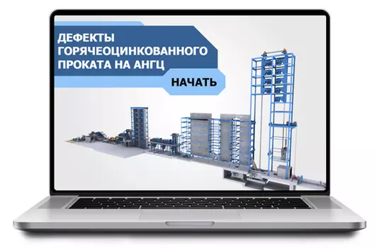 Sike. Электронный курс «Дефекты горячеоцинкованного проката на АНГЦ»
