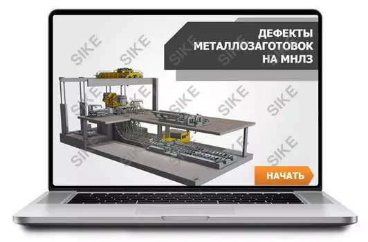 Sike. Электронный курс «Дефекты металлозаготовок на МНЛЗ»