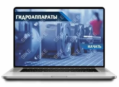 Sike. Электронный курс «Гидроаппараты»
