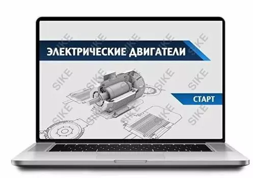 Sike. Электронный курс «Электрические двигатели»