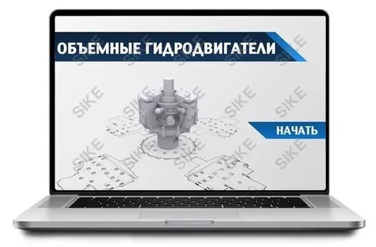 Sike. Электронный курс «Объемные гидродвигатели»