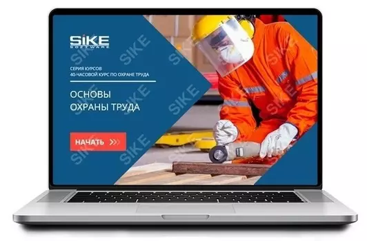 Sike. Электронный курс «Основы охраны труда»