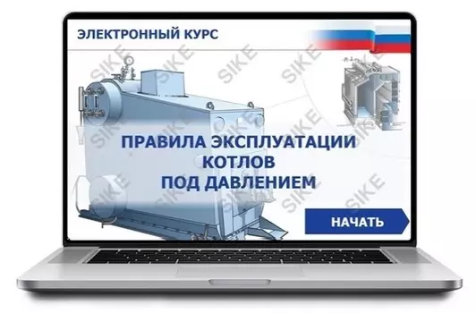 Sike. Электронный курс «Правила эксплуатации котлов под давлением»