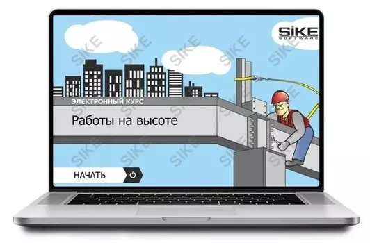 Sike. Электронный курс «Работы на высоте»