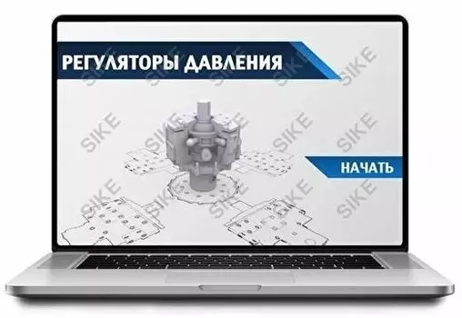 Sike. Электронный курс «Регуляторы давления»