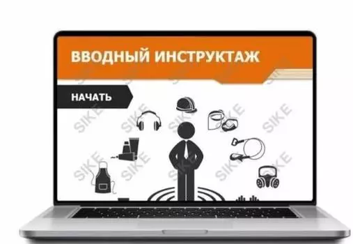 Sike. Электронный курс «Вводный инструктаж»
