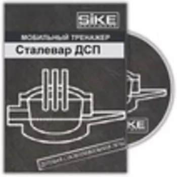 Сталеплавильное производство. Мобильный тренажер AR «Сталевар электросталеплавильной печи»