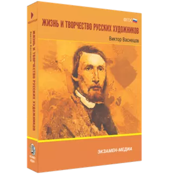 Жизнь и творчество русских художников