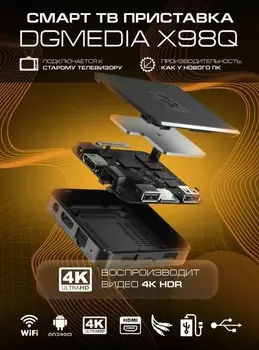 Андроид ТВ приставка DGMedia X98Q S905W2 2Gb/16Gb