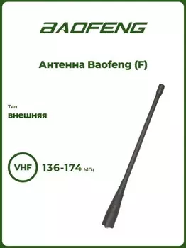 Антенна Baofeng (F)