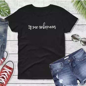 Футболка женская "Я же говорила"-черная (46-48)