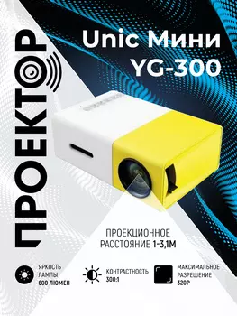Мини проектор YG-300