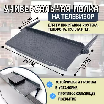 Полка на телевизор универсальная 26*11