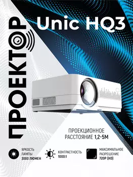 Проектор Unic HQ3