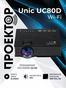 Проектор Unic UC80D
