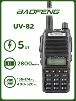 Рация Baofeng UV-82