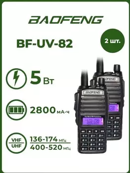 Радиостанция Baofeng UV-82 (2 шт)