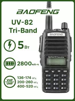 Радиостанция Baofeng UV-82 5W Tri-Band