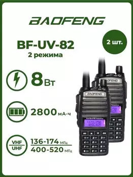 Радиостанция Baofeng UV-82 (8W) 2 режима (2шт)