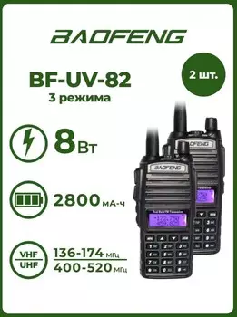 Радиостанция Baofeng UV-82 (8W) 3 режима, Черный (2 шт.)