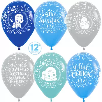 Шар (12''/30 см) Самый Чудесный Сыночек!, Ассорти, пастель, 5 ст, 12 шт. 176239