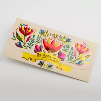 Открытка-конверт «Поздравляем!» (цветы)