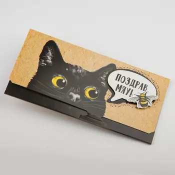 Открытка-конверт «ПоздравМяу»