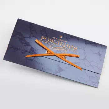 Открытка-конверт «В день рождения»