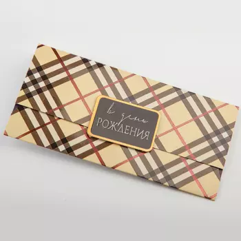 Открытка-конверт «В день рождения» (в полоску)