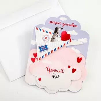 Открытка с конвертом «Ценный груз»