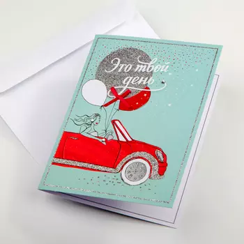 Открытка с конвертом «Это твой день»