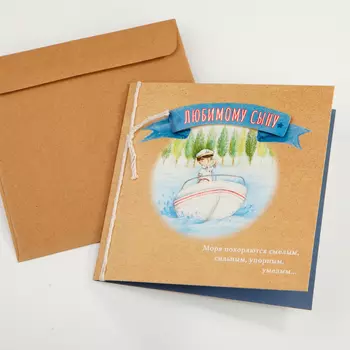 Открытка с конвертом «Любимому сыну»