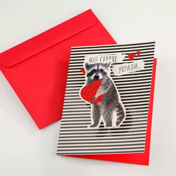 Открытка с конвертом «Мое сердце украли»