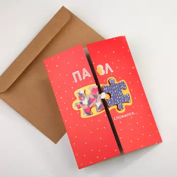 Открытка с конвертом «Пазл сложился»