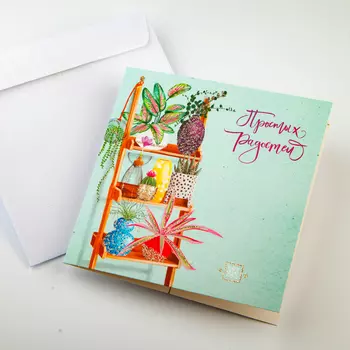 Открытка с конвертом «Простых радостей»