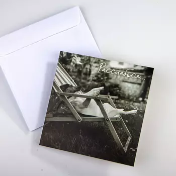 Открытка с конвертом «Расслабься»