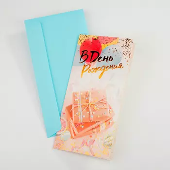 Открытка с конвертом «В день рождения» (шарики)