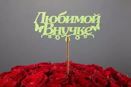 Топпер «Любимой внучке»
