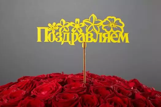 Топпер «Поздравляем»