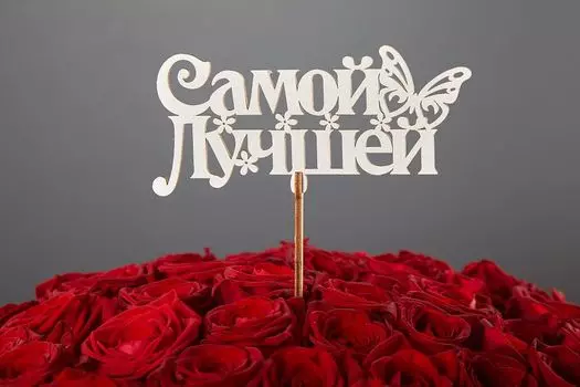 Топпер "Самой лучшей" (белая)