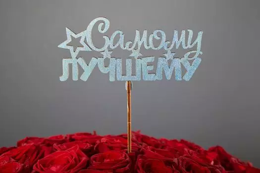 Топпер «Самому лучшему»