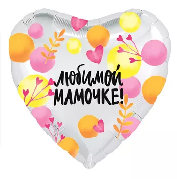 Воздушный шар "Любимой мамочке!"