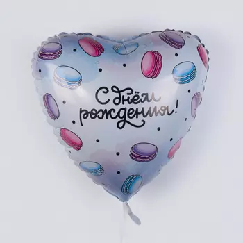 Воздушный шар «С днем рождения» (макарони)