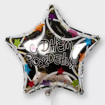 Воздушный шар «С днем рождения!» (звезда)
