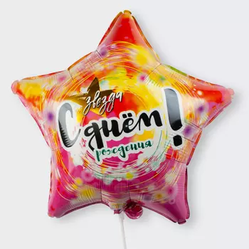 Воздушный шар «С днем рождения, Звезда!»