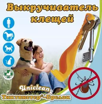 Брелок-Выкручиватель Клещей Uniclean Tick Twister