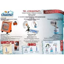 Обогреватель Инфракрасный Газовый Следопыт "очаг"