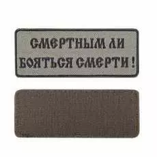Шеврон Ke Tactical Смертным Ли Бояться Смерти! Прямоугольник 12,5Х5 См Олива/черный