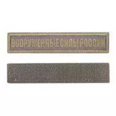 Шеврон Ke Tactical Вооружённые Силы России Олива