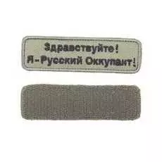 Шеврон Ke Tactical Я - Русский Оккупант Прямоугольник 10,5Х3 См Олива/черный Окантовка Олива